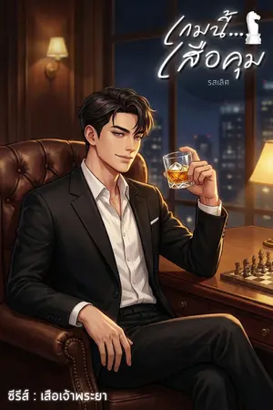 ปกนิยาย เกมนี้...เสือคุม [ ยุค 2000s สร้างตัวสู่เจ้าพ่อพันล้าน ]