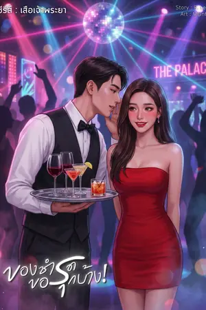 ปกนิยาย ของชำรุด...ขอรุกบ้าง [ NC / มีอีบุ๊ก ]