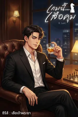 ปกนิยาย เกมนี้...เสือคุม [ อ่านฟรี 100 ตอน! / 5 ภาคจบ ]