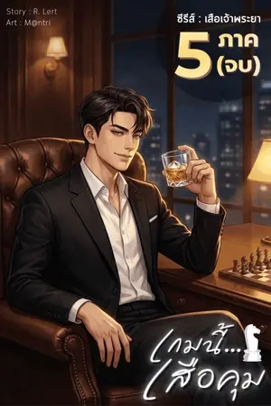 ปกนิยาย เกมนี้...เสือคุม [ อ่านฟรี 100 ตอน! / 5 ภาคจบ ]
