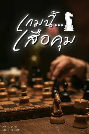 ปกนิยาย เกมนี้...เสือคุม [ อ่านฟรี 100 ตอน! / 5 ภาคจบ ]