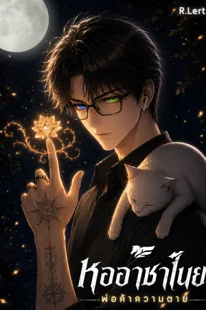 ปกนิยาย หออาชาไนย | พ่อค้าความตาย [จบสมบูรณ์ 12 ภาค]