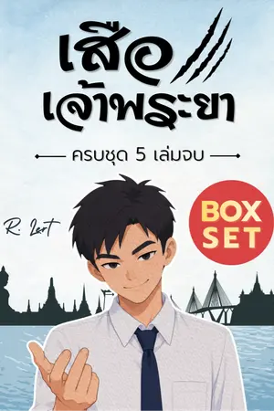 ปกนิยาย เสือเจ้าพระยา [ อ่านฟรี 100 ตอน! / 5 ภาคจบ ]