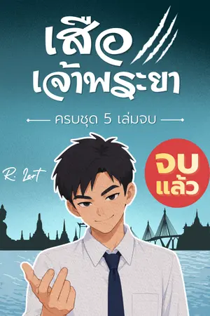 ปกนิยาย [จบแล้ว] เสือเจ้าพระยา | Coming of Age