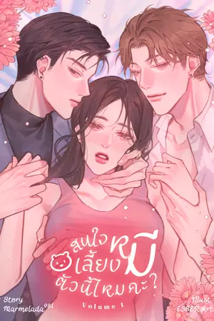 ปกนิยาย สนใจเลี้ยงหมีตัวนี้ไหมคะ?