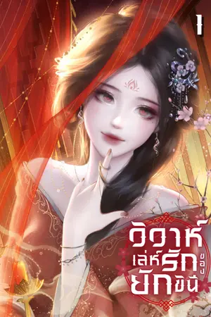 ปกนิยาย วิวาห์เล่ห์รักของยักขินี