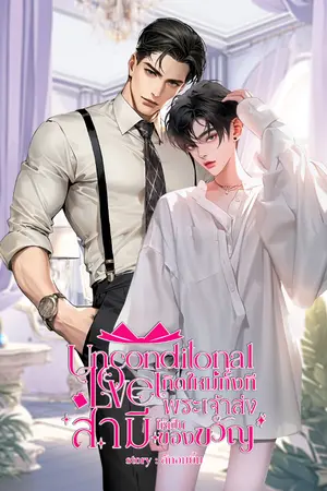 ปกนิยาย Unconditional love เกิดใหม่ทั้งทีพระเจ้าส่งสามีให้เป็นของขวัญ