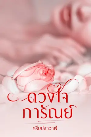 ปกนิยาย ดวงใจภารัณย์