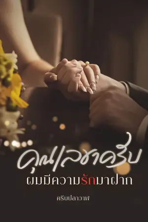 ปกนิยาย คุณเลขาครับ ผมมีความรักมาฝาก