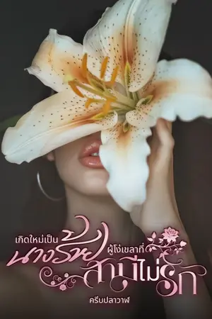 ปกนิยาย เกิดใหม่เป็นนางร้ายผู้โง่เขลาที่สามีไม่รัก