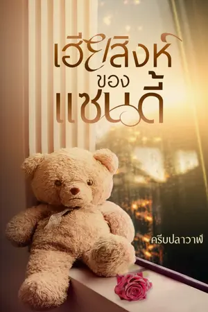 ปกนิยาย เฮียสิงห์ของแซนดี้