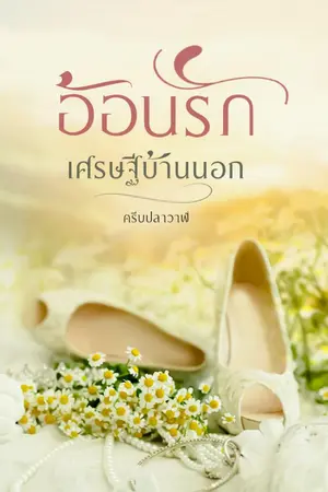 ปกนิยาย อ้อนรักเศรษฐีบ้านนอก