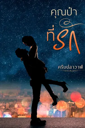 ปกนิยาย คุณป๋าที่รัก