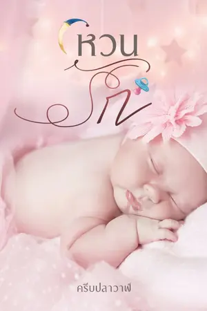 ปกนิยาย หวนรัก [อลัน+ณิชา]