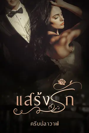 ปกนิยาย แสร้งรัก (ครีบปลาวาฬ)