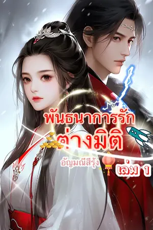 ปกนิยาย พันธนาการรัก ต่างมิติ