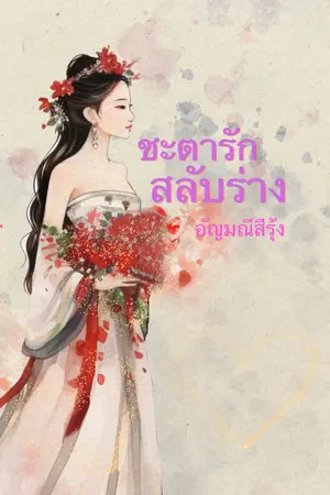 ปกนิยาย ชะตารักสลับร่าง