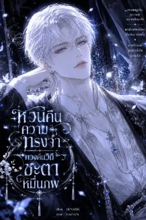 ปกนิยาย หวนคืนความทรงจำ ทวงคืนชะตาหมื่นภพ