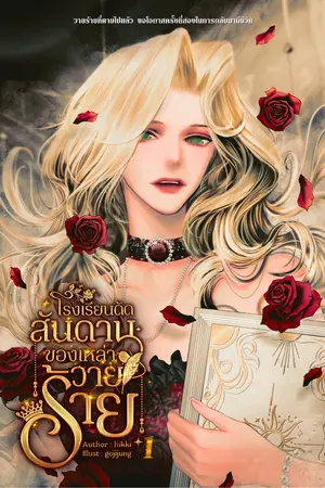 ปกนิยาย โรงเรียนดัดสันดานของเหล่าวายร้าย