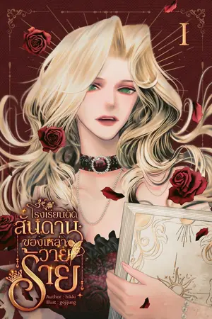 ปกนิยาย โรงเรียนดัดสันดานของเหล่าวายร้าย