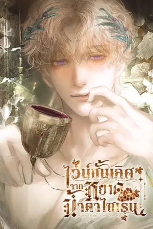ปกนิยาย ไวน์ชั้นเลิศจากหยาดน้ำตาไซเรน //Vintage of the Siren’s Tears