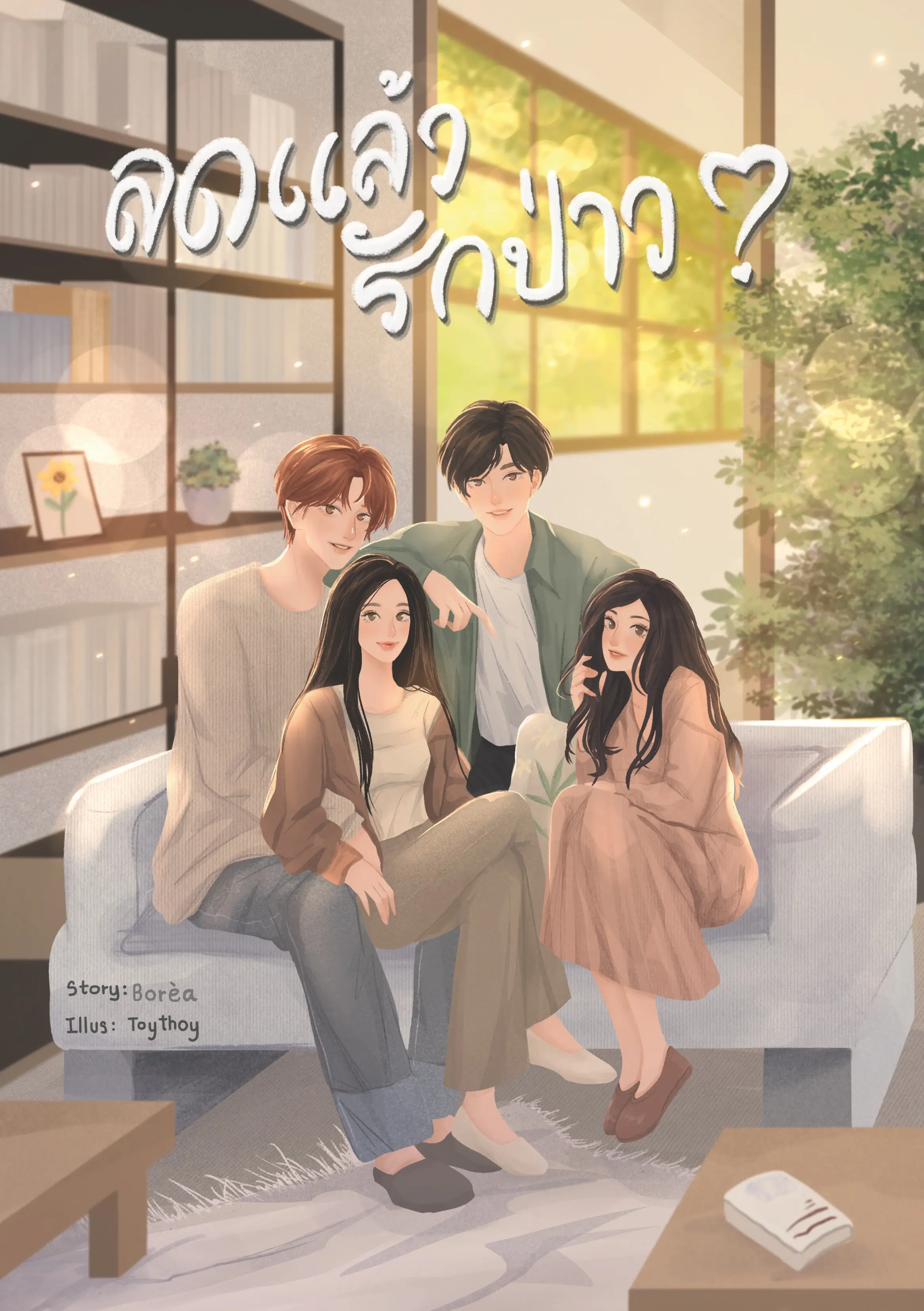 ปกนิยาย ลดแล้วรักป่าว