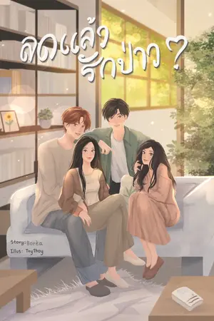 ปกนิยาย ลดแล้วรักป่าว