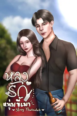 ปกนิยาย หลงรักหนุ่มขี้เมา