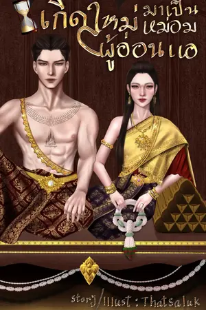 ปกนิยาย เกิดใหม่มาเป็นหม่อมผู้อ่อนแอ