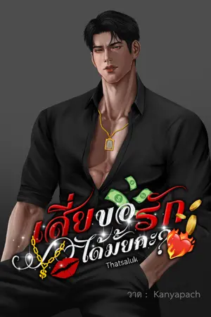 ปกนิยาย เสี่ยขอรักได้มั้ยคะ?