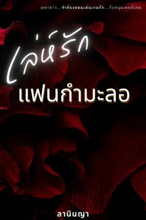 ปกนิยาย เล่ห์รัก แฟนกำมะลอ
