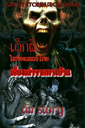 ปกนิยาย อ่านฟรี|เด็กผี ในห้องดนตรีไทย