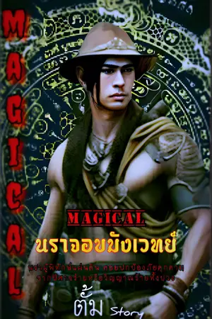 ปกนิยาย นราจอมขมังเวทย์