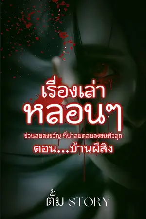 ปกนิยาย บ้าน...ผีสิง