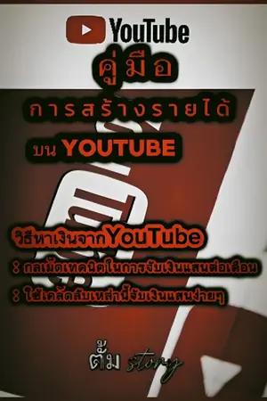 ปกนิยาย อ่านฟรี | คู่มือการสร้างรายได้บนYouTube