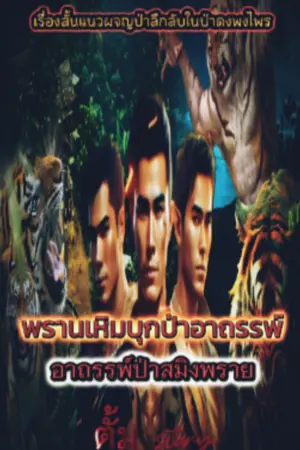 ปกนิยาย พรานเหิมบุกป่าอาถรรพ์สมิงพราย