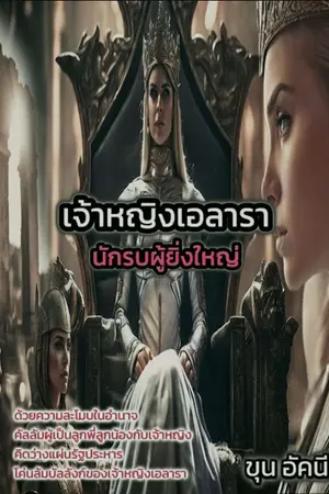 ปกนิยาย เจ้าหญิงเอลารา..นักรบผู้ยิ่งใหญ่