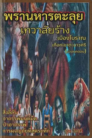 ปกนิยาย พรานหาร ตะลุย...เทวาลัยร้าง"เมืองโบราณ" (แดนลับแลแห่งเทือกเขาตะนาวศรี)