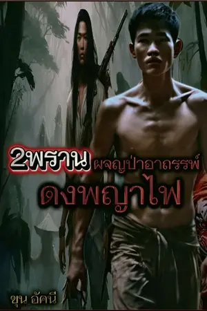 ปกนิยาย 2พราน..ผจญป่าอาถรรพ์ดงพญาไฟ