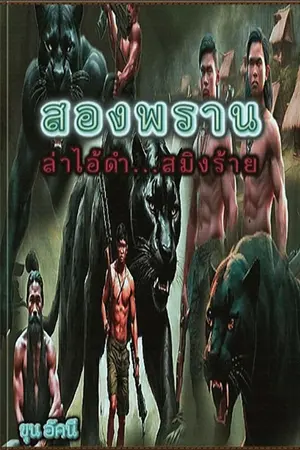 ปกนิยาย สองพราน ล่าไอ้ดำ..สมิงร้าย