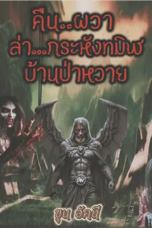 ปกนิยาย คืนผวา ล่ากระหังทมิฬ..บ้านป่าหวาย