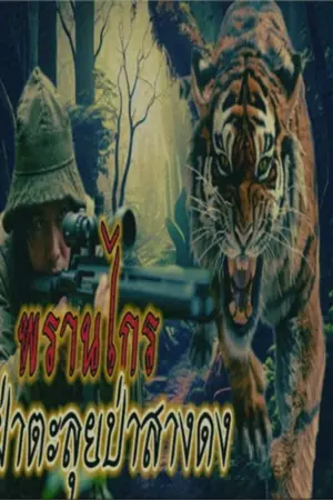 ปกนิยาย พรานไกร..ฝ่าตะลุยป่าสางดง