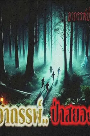 ปกนิยาย อาถรรพ์..ป่าสยอง