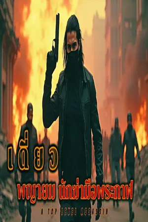 ปกนิยาย เดี่ยวพญายม..นักฆ่ามือพระกาฬ