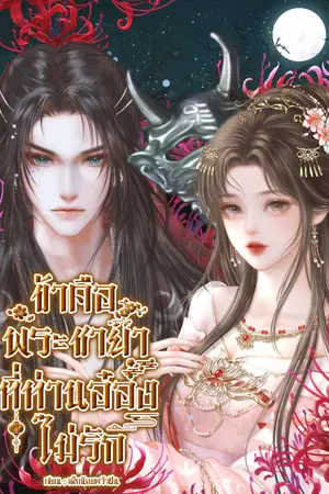 ปกนิยาย ข้าคือพระชายาที่ท่านอ๋องไม่รัก(อ่านฟรี+ทยอยติดเหรียญ