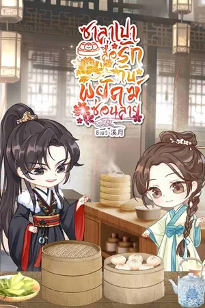 ปกนิยาย ซาลาเปาสื่อรักกับพยัคฆ์ซ่อนลาย