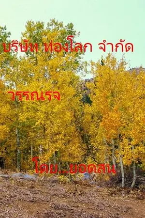ปกนิยาย บริษัท ท่องโลก จำกัด วรรณรจ