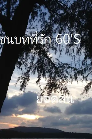 ปกนิยาย ชนบทที่รัก 60'S (มี E-Book)