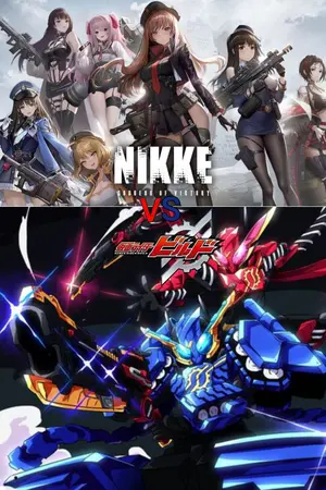 ปกนิยาย Fic[NIKKE VS Kamen Rider Build] เอาล่ะ งั้นมาเริ่มการทดลองกันเถอะ