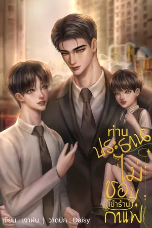 ปกนิยาย ท่านประธานไม่ชอบเข้าร้านกาแฟ - [Omegaverse]